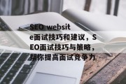 SEO website面试技巧和建议,SEO面试技巧与策略,帮你提高面试竞争力 SEO website面试技巧和建议,SEO面试技巧与策略,帮你提高面试竞争力