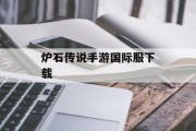 炉石传说手游国际服下载 炉石传说手游国际服下载