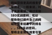 SEO实战密码是一种常用的网络营销策略,它的主要目标就是帮助网站获得更高的搜索引擎排名。一般来说,对于企业来说,通过实施SEO实战密码,可以帮助他们提升自己的网站在搜索结果中的排名。,SEO实战密码,帮助企业提升搜索引擎排名的策略,SEO实战密码,提升搜索引擎排名的有效方法 SEO实战密码是一种常用的网络营销策略,它的主要目标就是帮助网站获得更高的搜索引擎排名。一般来说,对于企业来说,通过实施SEO实战密码,可以帮助他们提升自己的网站在搜索结果中的排名。,SEO实战密码,帮助企业提升搜索引擎排名的策略,SEO实战密码,提升搜索引擎排名的有效方法