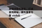 关键词优化排名,打造高效网站,提升搜索引擎 visibility 关键词优化排名,打造高效网站,提升搜索引擎 visibility