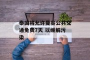 泰国将允许曼谷公共交通免费7天 以缓解污染 泰国将允许曼谷公共交通免费7天 以缓解污染
