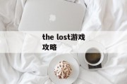 the lost游戏攻略