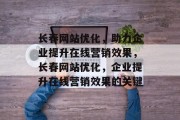 长春网站优化，助力企业提升在线营销效果，长春网站优化，企业提升在线营销效果的关键