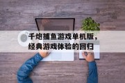 千炮捕鱼游戏单机版,经典游戏体验的回归 千炮捕鱼游戏单机版,经典游戏体验的回归