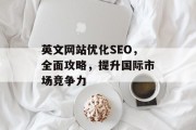 英文网站优化SEO,全面攻略,提升国际市场竞争力 英文网站优化SEO,全面攻略,提升国际市场竞争力