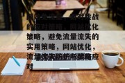 网站免流量,面对挑战的应对策略,网站优化策略,避免流量流失的实用策略,网站优化,流量流失防护与策略应对 网站免流量,面对挑战的应对策略,网站优化策略,避免流量流失的实用策略,网站优化,流量流失防护与策略应对