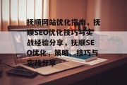 抚顺网站优化指南，抚顺SEO优化技巧与实战经验分享，抚顺SEO优化，策略、技巧与实践分享