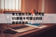掌上冒险之旅，任天堂DS那些不可错过的经典游戏推荐