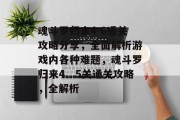魂斗罗归来4-6通关攻略分享,全面解析游戏内各种难题,魂斗罗归来4、5关通关攻略,全解析 魂斗罗归来4-6通关攻略分享,全面解析游戏内各种难题,魂斗罗归来4、5关通关攻略,全解析