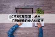 CMS网站搭建，从入门到精通的全方位解析