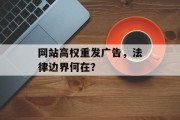 网站高权重发广告，法律边界何在？