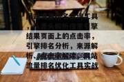 网站流量排名查询工具,从源头解析搜索引擎结果页面上的点击率,引擎排名分析,来源解析、点击率解读,网站流量排名优化工具实战 网站流量排名查询工具,从源头解析搜索引擎结果页面上的点击率,引擎排名分析,来源解析、点击率解读,网站流量排名优化工具实战