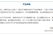 中国银联：“银联会议App”非中国银联产品 存在窃取敏感信息、资金被盗等安全风险
