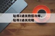 耻辱2通关教程攻略,耻辱2通关攻略