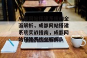 成都网站搭建系统的全面解析,成都网站搭建系统实战指南,成都网站搭建系统全解析