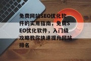 免费网站SEO优化软件的实用指南，免费SEO优化软件，入门级攻略教你快速提升网站排名