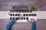 2023年度财经网站排名解析,金融领域信息传播的领军者 2023年度财经网站排名解析,金融领域信息传播的领军者