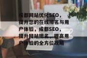 成都网站优化SEO，提升您的在线排名与用户体验，成都SEO，提升网站排名，提高用户体验的全方位攻略