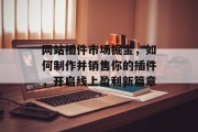 网站插件市场掘金，如何制作并销售你的插件，开启线上盈利新篇章