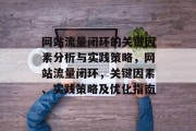 网站流量闭环的关键因素分析与实践策略,网站流量闭环,关键因素、实践策略及优化指南 网站流量闭环的关键因素分析与实践策略,网站流量闭环,关键因素、实践策略及优化指南
