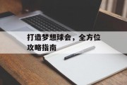 打造梦想球会，全方位攻略指南