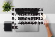 消逝的光芒集会通关攻略,寻找心灵归宿的力量,消逝的光芒回归之路,心向光明寻求自我救赎 消逝的光芒集会通关攻略,寻找心灵归宿的力量,消逝的光芒回归之路,心向光明寻求自我救赎