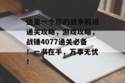 这是一个你的战争解说通关攻略,游戏攻略,战锤4077通关必备!一书在手,万事无忧!