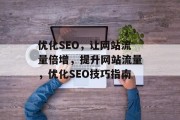 优化SEO,让网站流量倍增,提升网站流量,优化SEO技巧指南 优化SEO,让网站流量倍增,提升网站流量,优化SEO技巧指南