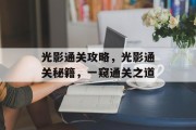 光影通关攻略,光影通关秘籍,一窥通关之道
