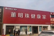 格力专卖店回应改名为“董明珠健康家” 格力专卖店回应改名为“董明珠健康家”
