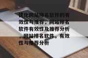 优化网站排名软件的有效性与推荐,网站排名软件有效性及推荐分析,网站排名软件,有效性与推荐分析 优化网站排名软件的有效性与推荐,网站排名软件有效性及推荐分析,网站排名软件,有效性与推荐分析