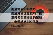 南通站点SEO技巧,南通站点优化技巧,提高搜索引擎排名的策略,南通站点SEO优化技巧解析 南通站点SEO技巧,南通站点优化技巧,提高搜索引擎排名的策略,南通站点SEO优化技巧解析