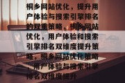 桐乡网站优化,提升用户体验与搜索引擎排名的双重策略,桐乡网站优化,用户体验和搜索引擎排名双维度提升策略,桐乡网站优化策略,用户体验与搜索引擎排名双维度提升 桐乡网站优化,提升用户体验与搜索引擎排名的双重策略,桐乡网站优化,用户体验和搜索引擎排名双维度提升策略,桐乡网站优化策略,用户体验与搜索引擎排名双维度提升