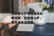 街机魂斗罗激光通关攻略详解,街机魂斗罗,激光通关全攻略