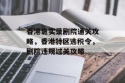 香港诡实录剧院通关攻略,香港特区逃税令,剧院违规过关攻略