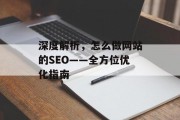 深度解析,怎么做网站的SEO——全方位优化指南 深度解析,怎么做网站的SEO——全方位优化指南