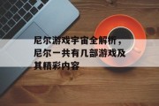 尼尔游戏宇宙全解析，尼尔一共有几部游戏及其精彩内容