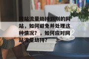 网站流量劫持到别的网站,如何避免并处理这种情况?,如何应对网站流量劫持? 网站流量劫持到别的网站,如何避免并处理这种情况?,如何应对网站流量劫持?