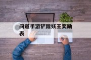 问道手游铲除妖王奖励表 问道手游铲除妖王奖励表
