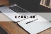 万达突发!延期! 万达突发!延期!