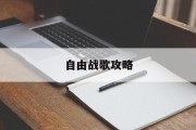 自由战歌攻略 自由战歌攻略