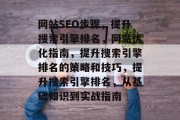 网站SEO步骤,提升搜索引擎排名,网站优化指南,提升搜索引擎排名的策略和技巧,提升搜索引擎排名,从基础知识到实战指南 网站SEO步骤,提升搜索引擎排名,网站优化指南,提升搜索引擎排名的策略和技巧,提升搜索引擎排名,从基础知识到实战指南