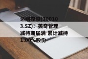 达刚控股(300103.SZ)：英奇管理减持期届满 累计减持1.00%股份