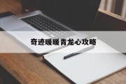 奇迹暖暖青龙心攻略