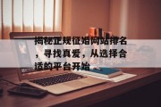 揭秘正规征婚网站排名,寻找真爱,从选择合适的平台开始 揭秘正规征婚网站排名,寻找真爱,从选择合适的平台开始