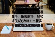 指尖射手六关通关攻略视频,一把实用的武器在手,指尖射手,轻松通关6关攻略!一把实用性武器让你快速过关。 指尖射手六关通关攻略视频,一把实用的武器在手,指尖射手,轻松通关6关攻略!一把实用性武器让你快速过关。