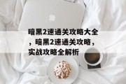 暗黑2速通关攻略大全,暗黑2速通关攻略,实战攻略全解析