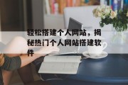 轻松搭建个人网站,揭秘热门个人网站搭建软件 轻松搭建个人网站,揭秘热门个人网站搭建软件