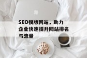 SEO模版网站,助力企业快速提升网站排名与流量 SEO模版网站,助力企业快速提升网站排名与流量