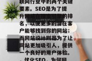 SEO和网站设计是互联网行业中的两个关键要素。SEO是为了提升网站在搜索引擎的排名,以便更多的潜在客户能够找到你的网站;而网站设计则是为了让网站更加吸引人,提供一个良好的用户体验。,优化SEO,为何网站设计如此重要? SEO和网站设计是互联网行业中的两个关键要素。SEO是为了提升网站在搜索引擎的排名,以便更多的潜在客户能够找到你的网站;而网站设计则是为了让网站更加吸引人,提供一个良好的用户体验。,优化SEO,为何网站设计如此重要?
